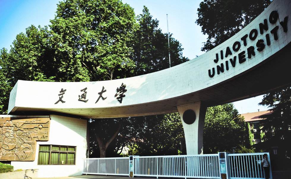 西安交通大學